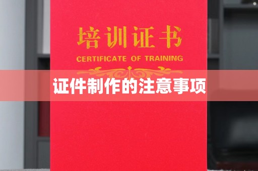 青原证件制作的注意事项