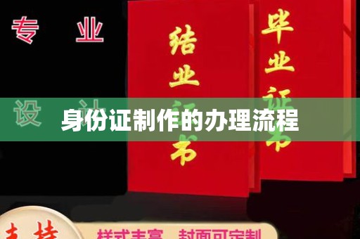青原身份证制作的办理流程