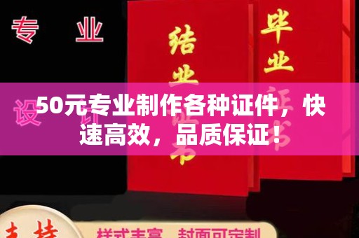 青原50元专业制作各种证件，快速高效，品质保证！