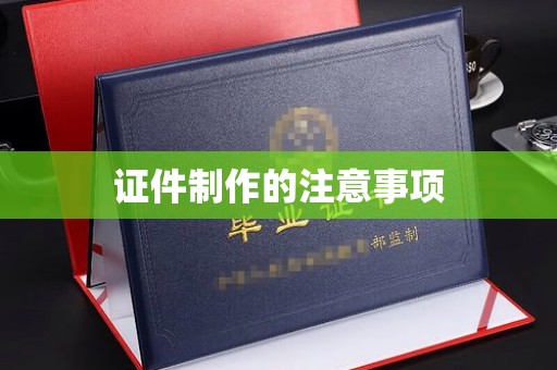 青原证件制作的注意事项
