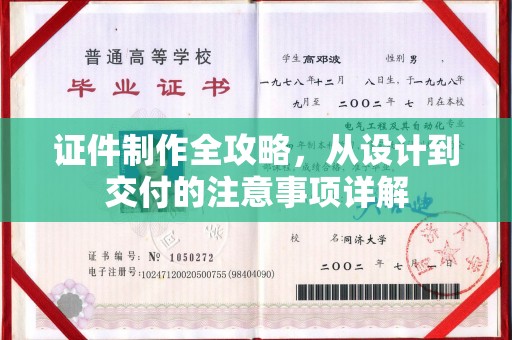 青原证件制作全攻略，从设计到交付的注意事项详解