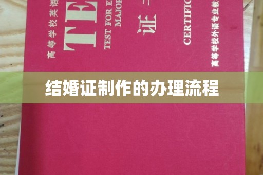 青原结婚证制作的办理流程