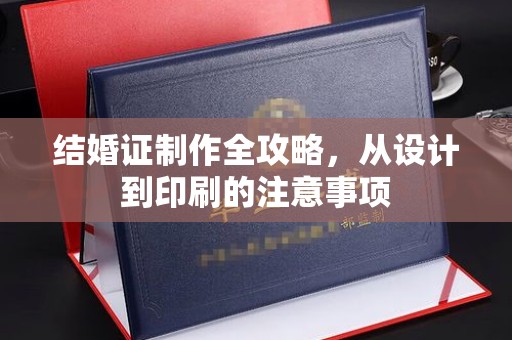 青原结婚证制作全攻略，从设计到印刷的注意事项