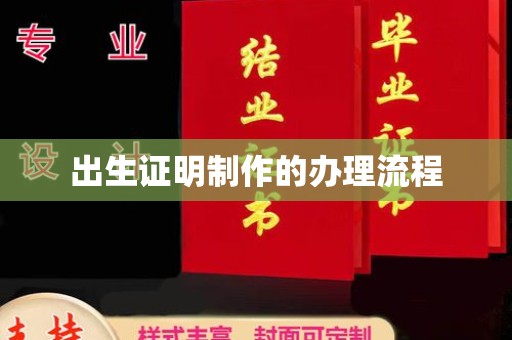 青原出生证明制作的办理流程