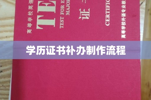 青原学历证书补办制作流程
