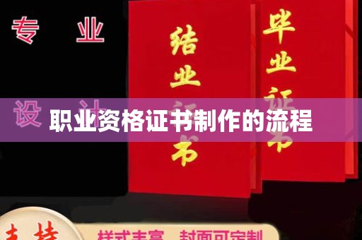青原职业资格证书制作的流程