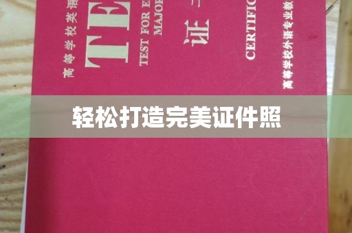 青原轻松打造完美证件照