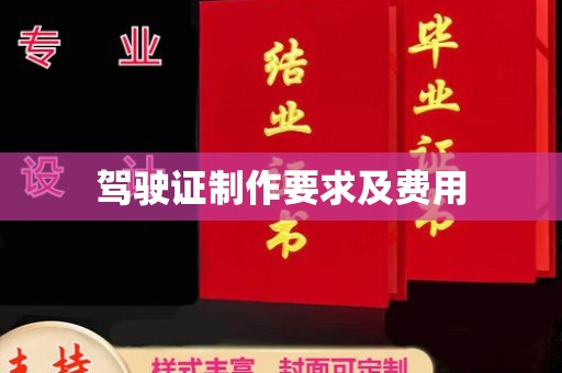 青原驾驶证制作要求及费用