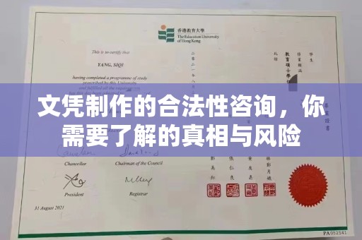 青原文凭制作的合法性咨询，你需要了解的真相与风险