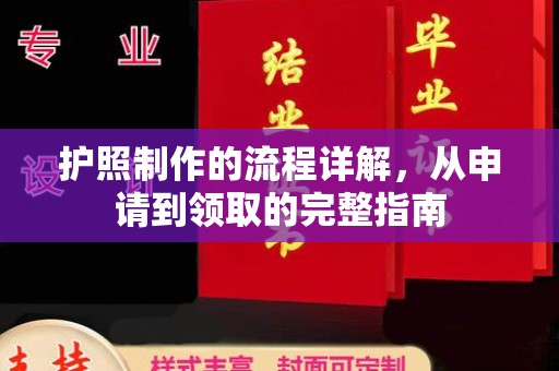 青原护照制作的流程详解，从申请到领取的完整指南