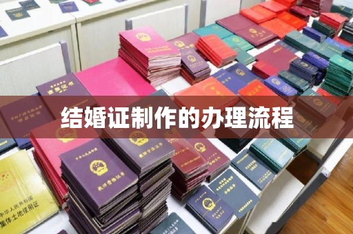 青原结婚证制作的办理流程