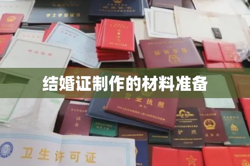 青原结婚证制作的材料准备
