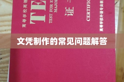 青原文凭制作的常见问题解答