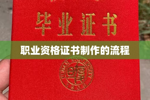 青原职业资格证书制作的流程