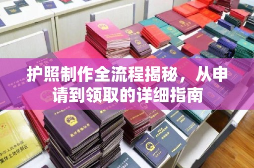 青原护照制作全流程揭秘，从申请到领取的详细指南