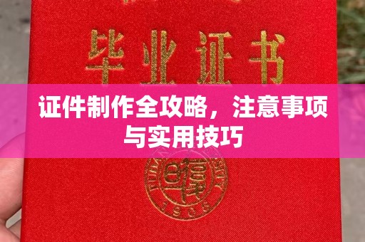 青原证件制作全攻略，注意事项与实用技巧