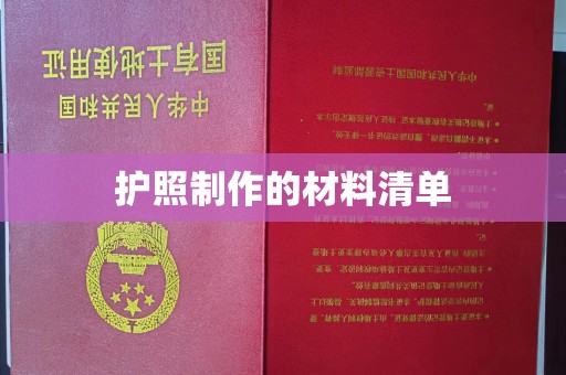 青原护照制作的材料清单