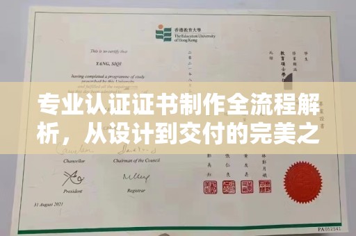 青原专业认证证书制作全流程解析，从设计到交付的完美之旅