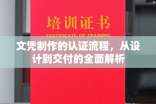 青原文凭制作的认证流程，从设计到交付的全面解析