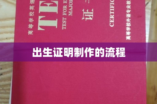 青原出生证明制作的流程