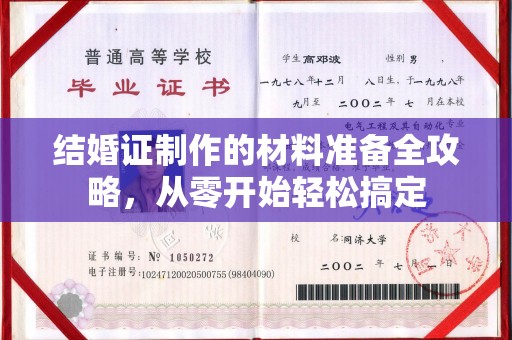 青原结婚证制作的材料准备全攻略，从零开始轻松搞定