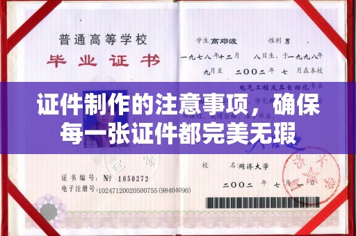 青原证件制作的注意事项，确保每一张证件都完美无瑕