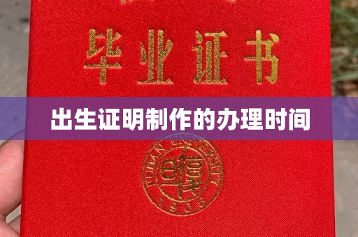 青原出生证明制作的办理时间