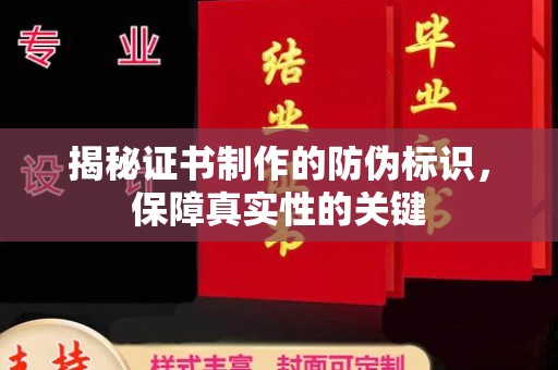 青原揭秘证书制作的防伪标识，保障真实性的关键