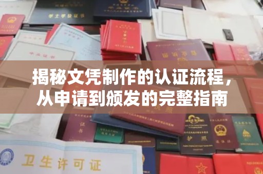 青原揭秘文凭制作的认证流程，从申请到颁发的完整指南