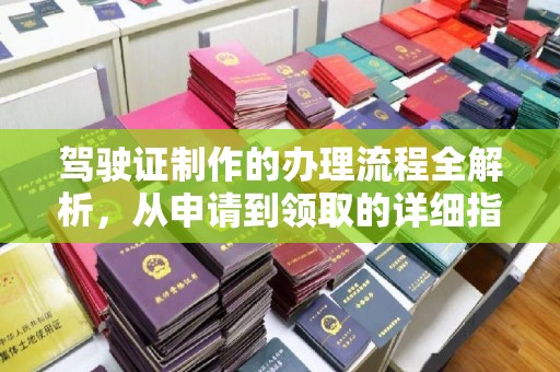 青原驾驶证制作的办理流程全解析，从申请到领取的详细指南