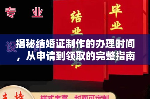 青原揭秘结婚证制作的办理时间，从申请到领取的完整指南