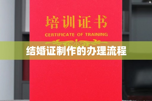 青原结婚证制作的办理流程