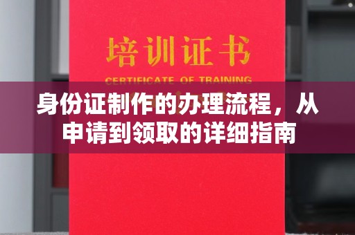 青原身份证制作的办理流程，从申请到领取的详细指南