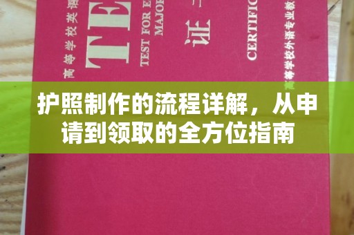 青原护照制作的流程详解，从申请到领取的全方位指南
