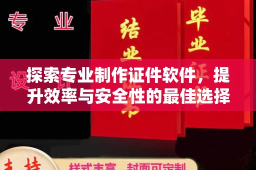 青原探索专业制作证件软件，提升效率与安全性的最佳选择