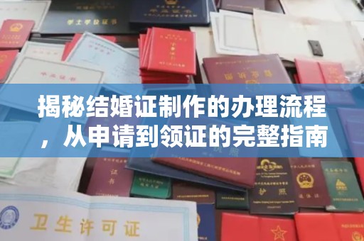 青原揭秘结婚证制作的办理流程，从申请到领证的完整指南
