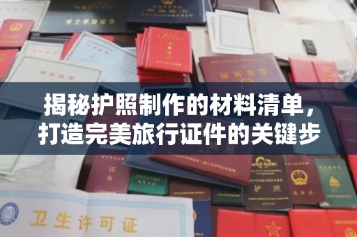 青原揭秘护照制作的材料清单，打造完美旅行证件的关键步骤