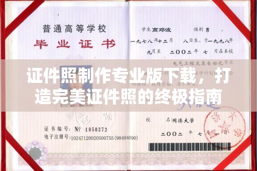青原证件照制作专业版下载，打造完美证件照的终极指南