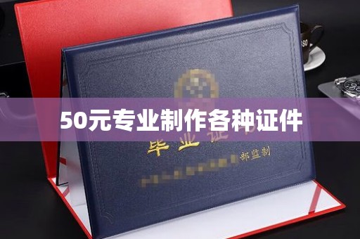 青原50元专业制作各种证件