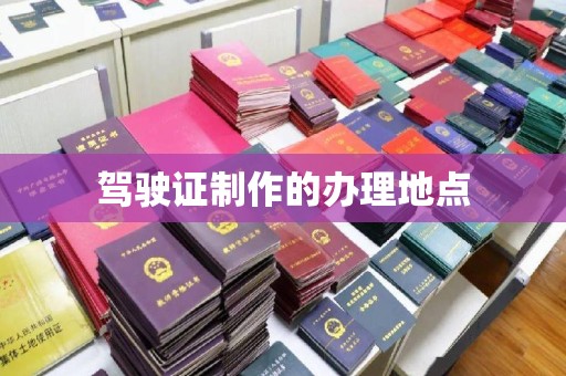 青原驾驶证制作的办理地点