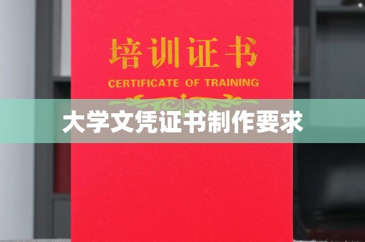 青原大学文凭证书制作要求