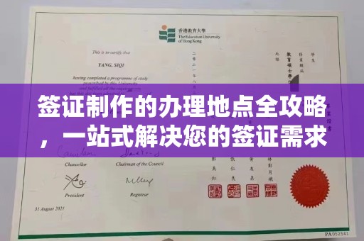 青原签证制作的办理地点全攻略，一站式解决您的签证需求