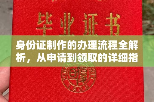 青原身份证制作的办理流程全解析，从申请到领取的详细指南