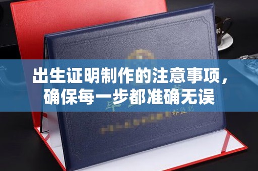 青原出生证明制作的注意事项，确保每一步都准确无误