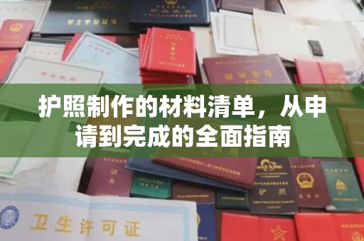 青原护照制作的材料清单，从申请到完成的全面指南