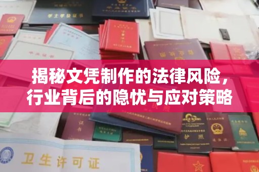 青原揭秘文凭制作的法律风险，行业背后的隐忧与应对策略