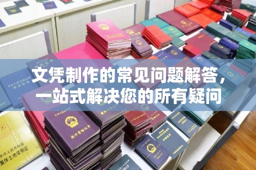 青原文凭制作的常见问题解答，一站式解决您的所有疑问