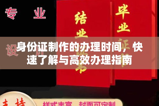 青原身份证制作的办理时间，快速了解与高效办理指南