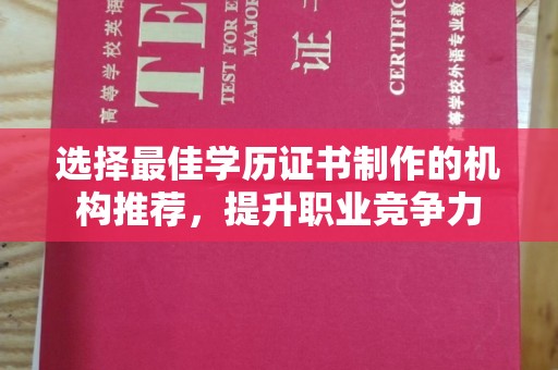 青原选择最佳学历证书制作的机构推荐，提升职业竞争力