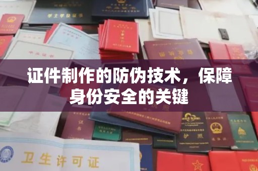 青原证件制作的防伪技术，保障身份安全的关键